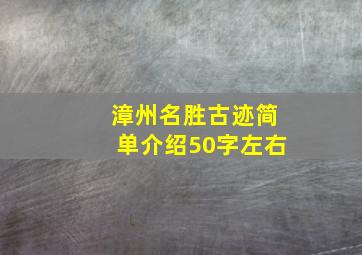 漳州名胜古迹简单介绍50字左右