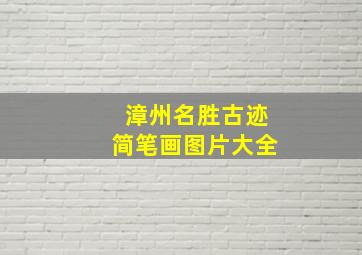 漳州名胜古迹简笔画图片大全