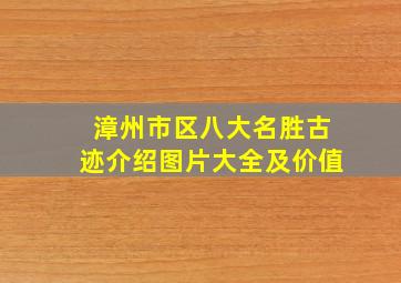 漳州市区八大名胜古迹介绍图片大全及价值