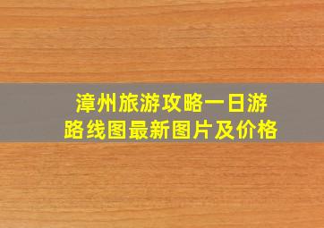 漳州旅游攻略一日游路线图最新图片及价格