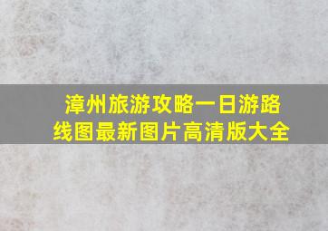 漳州旅游攻略一日游路线图最新图片高清版大全