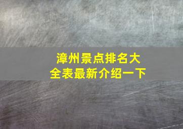 漳州景点排名大全表最新介绍一下