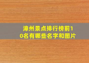 漳州景点排行榜前10名有哪些名字和图片