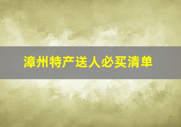 漳州特产送人必买清单