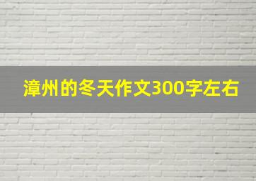 漳州的冬天作文300字左右