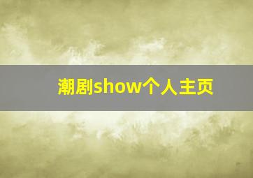 潮剧show个人主页