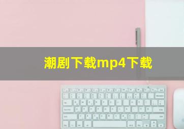 潮剧下载mp4下载