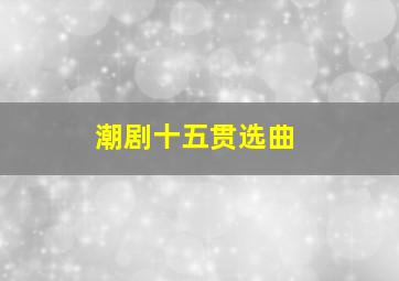 潮剧十五贯选曲