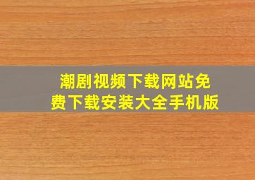 潮剧视频下载网站免费下载安装大全手机版