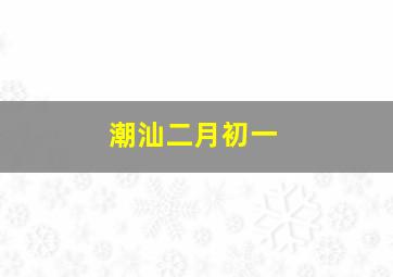 潮汕二月初一