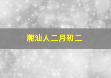 潮汕人二月初二