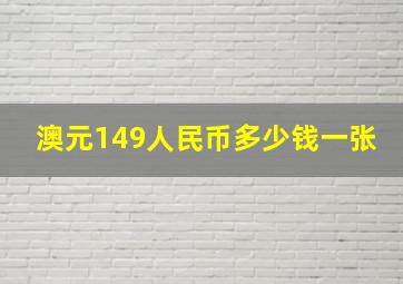 澳元149人民币多少钱一张