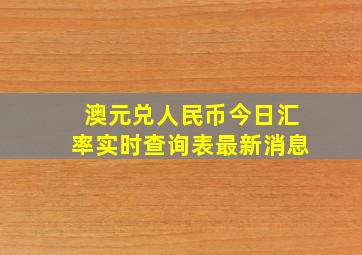 澳元兑人民币今日汇率实时查询表最新消息