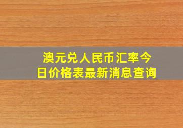 澳元兑人民币汇率今日价格表最新消息查询