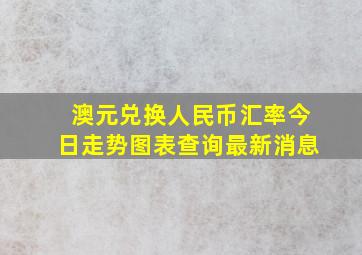 澳元兑换人民币汇率今日走势图表查询最新消息