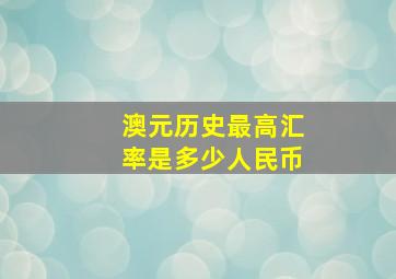 澳元历史最高汇率是多少人民币