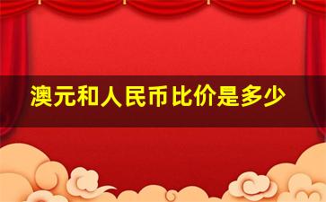 澳元和人民币比价是多少