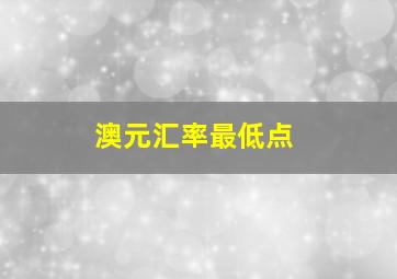 澳元汇率最低点