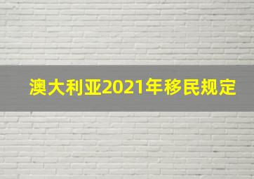 澳大利亚2021年移民规定