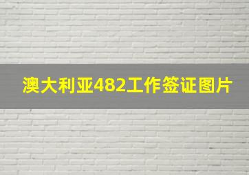 澳大利亚482工作签证图片