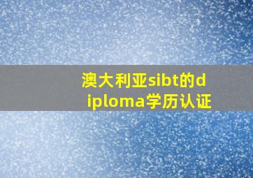 澳大利亚sibt的diploma学历认证