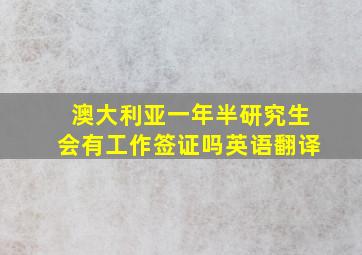 澳大利亚一年半研究生会有工作签证吗英语翻译