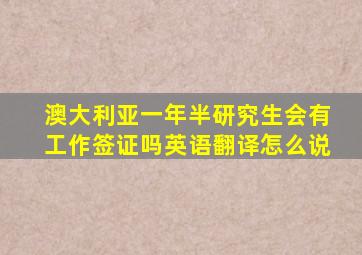 澳大利亚一年半研究生会有工作签证吗英语翻译怎么说