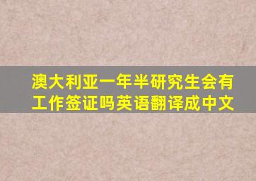 澳大利亚一年半研究生会有工作签证吗英语翻译成中文