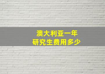 澳大利亚一年研究生费用多少