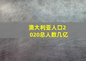 澳大利亚人口2020总人数几亿