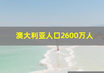 澳大利亚人口2600万人