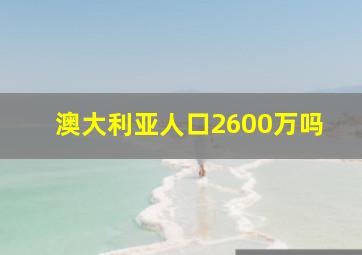 澳大利亚人口2600万吗