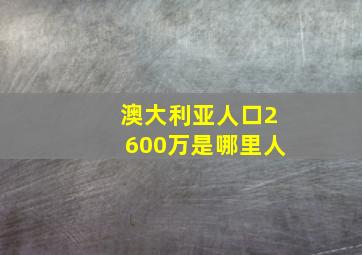 澳大利亚人口2600万是哪里人