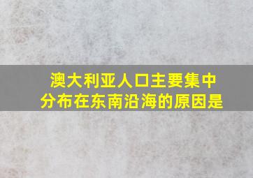 澳大利亚人口主要集中分布在东南沿海的原因是