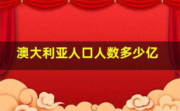 澳大利亚人口人数多少亿