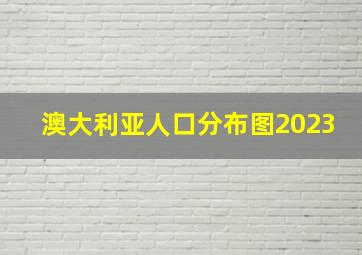 澳大利亚人口分布图2023