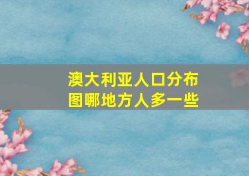 澳大利亚人口分布图哪地方人多一些