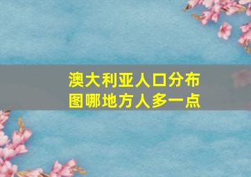 澳大利亚人口分布图哪地方人多一点