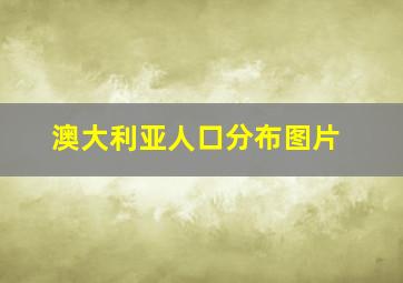 澳大利亚人口分布图片