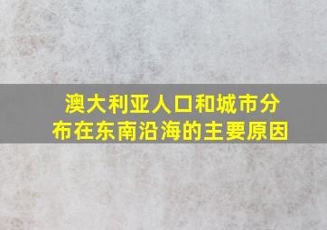 澳大利亚人口和城市分布在东南沿海的主要原因