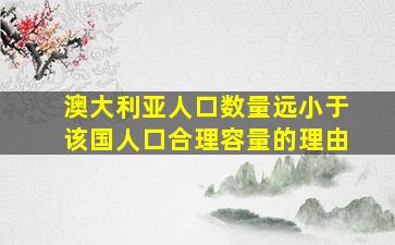 澳大利亚人口数量远小于该国人口合理容量的理由