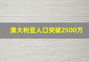 澳大利亚人口突破2500万