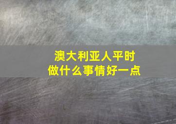 澳大利亚人平时做什么事情好一点