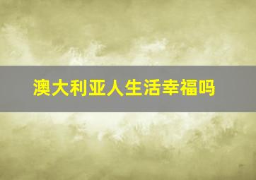 澳大利亚人生活幸福吗