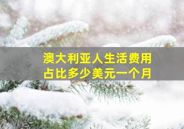 澳大利亚人生活费用占比多少美元一个月