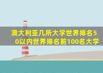 澳大利亚几所大学世界排名50以内世界排名前100名大学