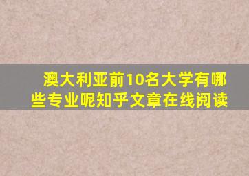 澳大利亚前10名大学有哪些专业呢知乎文章在线阅读