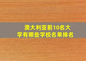 澳大利亚前10名大学有哪些学校名单排名