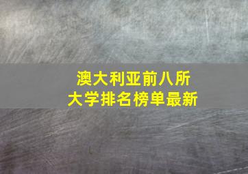 澳大利亚前八所大学排名榜单最新