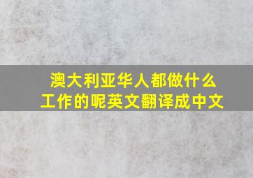 澳大利亚华人都做什么工作的呢英文翻译成中文